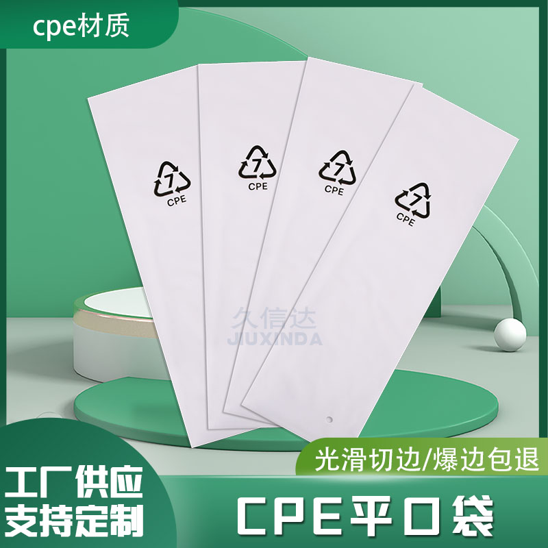 CPE平口袋