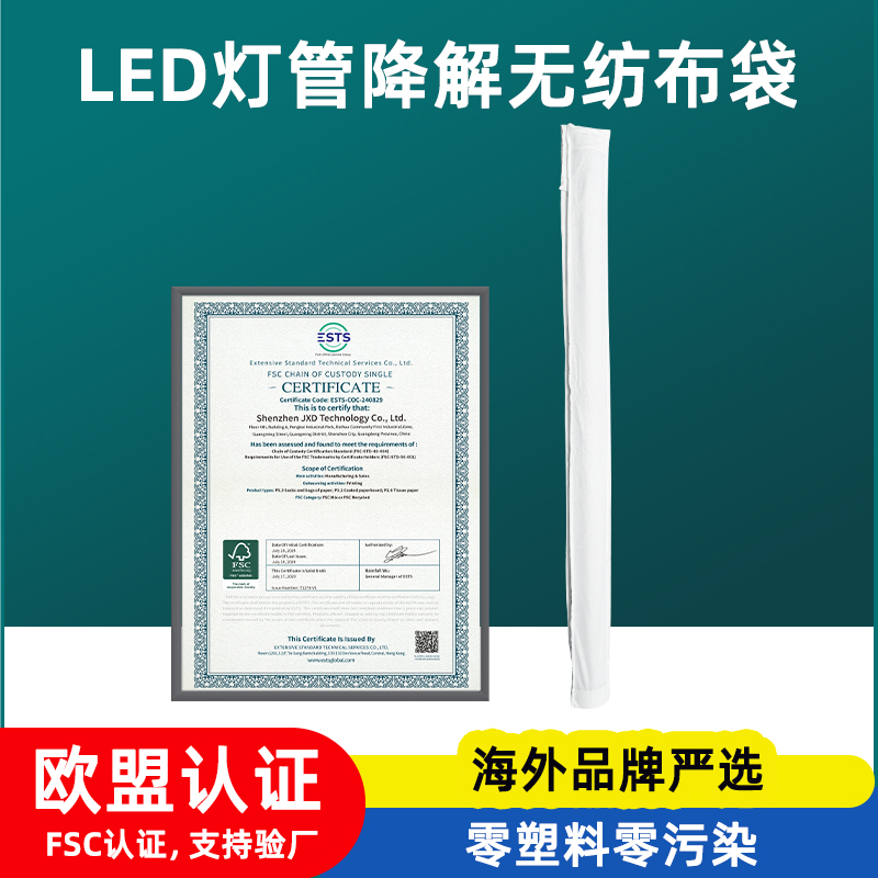 LED灯管降解无纺布袋