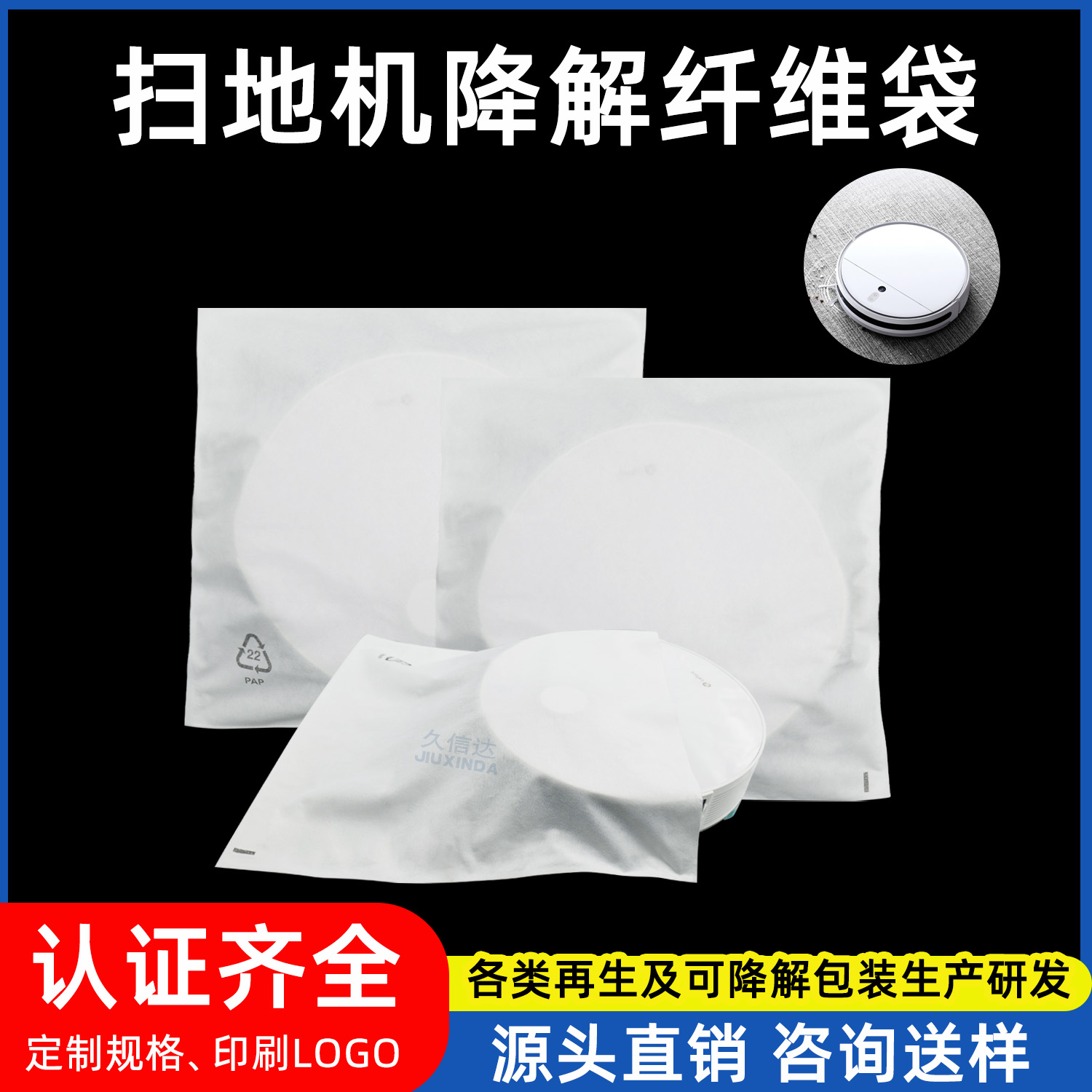 扫地机包装降解纤维袋