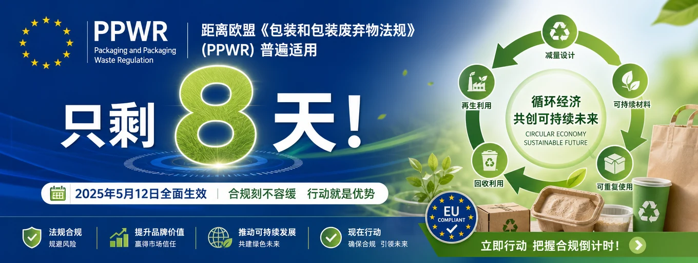 PPWR倒计时8天网站.webp