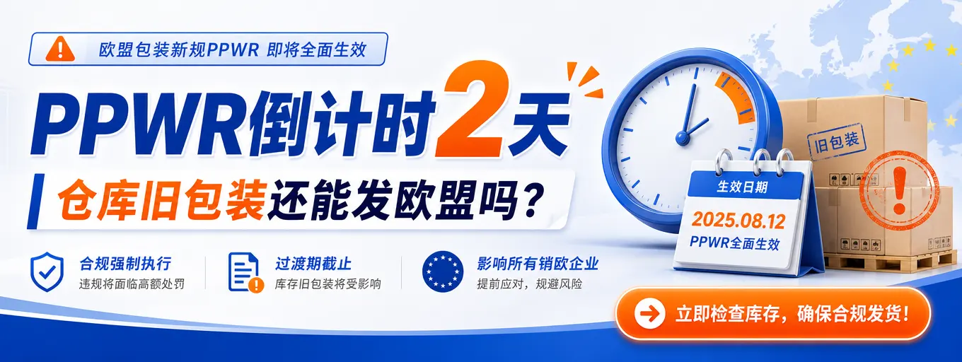 PPWR倒计时.webp