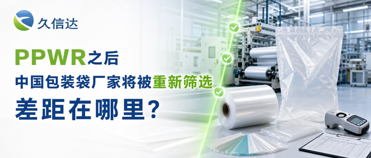 PPWR之后，中国包装袋厂家将被重新筛选，差距在哪里？