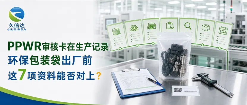 PPWR审核卡在生产记录，环保包装袋出厂前这7项资料能否对上？