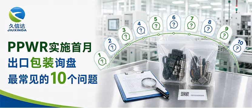 包装袋工厂解析：PPWR实施首月，出口包装询盘最常见的10个问题