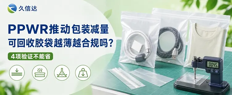 可回收胶袋厂家：PPWR推动包装减量，可回收胶袋越薄越合规吗？这4项验证不能省