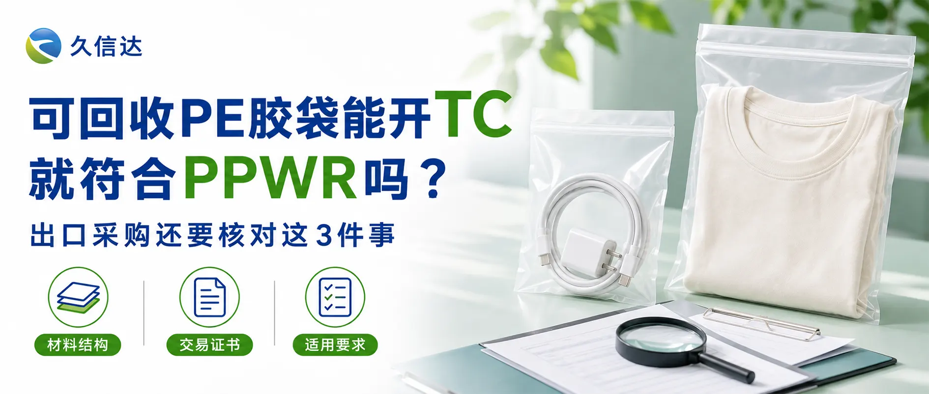 可回收PE胶袋能开TC，就符合PPWR吗？出口采购还要核对这3件事