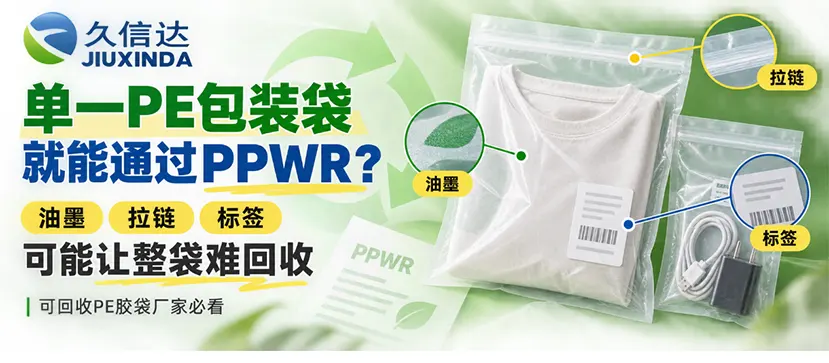 单一PE包装袋就能通过PPWR？油墨、拉链和标签可能让整袋难回收